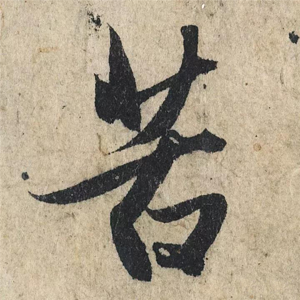单字放大欣赏12.jpg