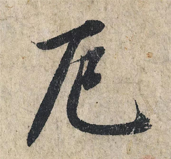单字放大欣赏13.jpg