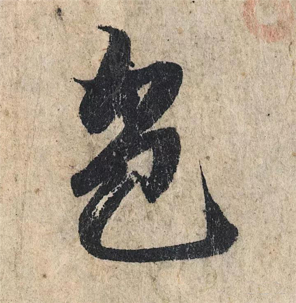 单字放大欣赏14.jpg