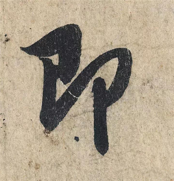 单字放大欣赏15.jpg