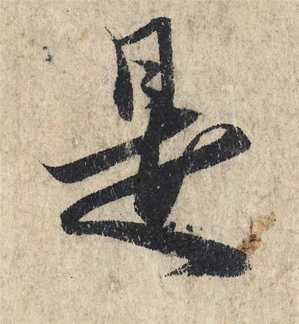 单字放大欣赏16.jpg