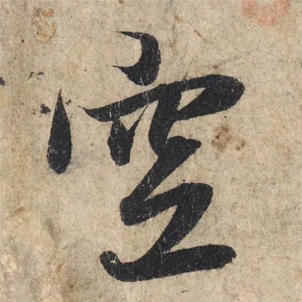 单字放大欣赏17.jpg
