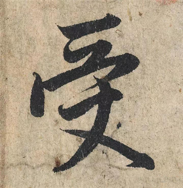 单字放大欣赏18.jpg