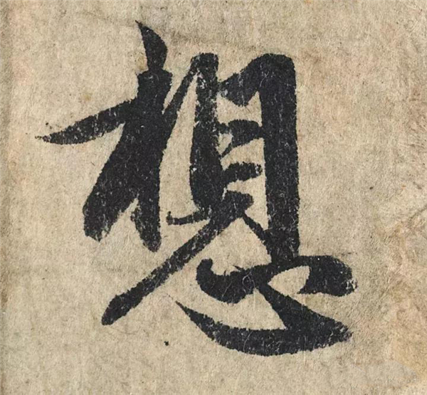 单字放大欣赏19.jpg
