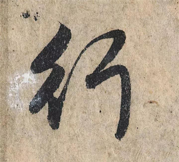单字放大欣赏20.jpg