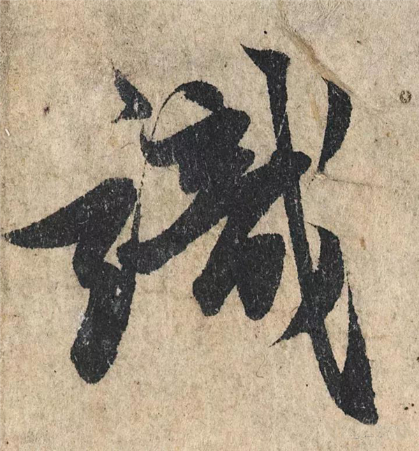 单字放大欣赏21.jpg