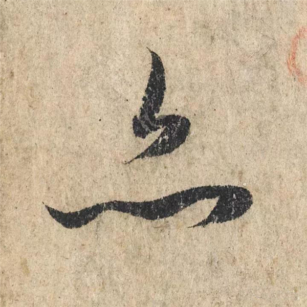 单字放大欣赏22.jpg