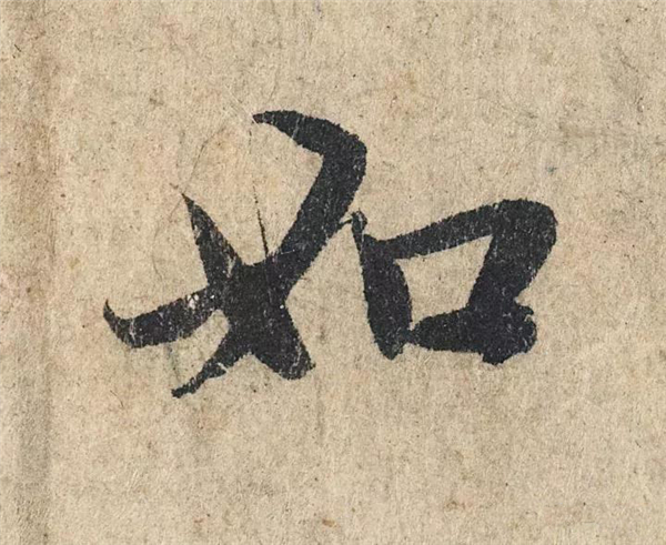 单字放大欣赏24.jpg