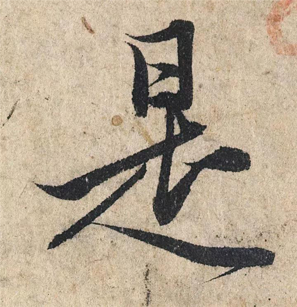 单字放大欣赏25.jpg