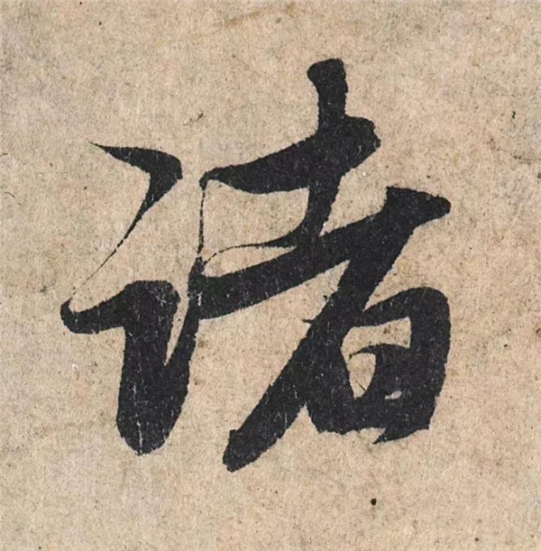 单字放大欣赏26.jpg