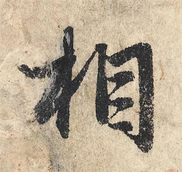 单字放大欣赏29.jpg