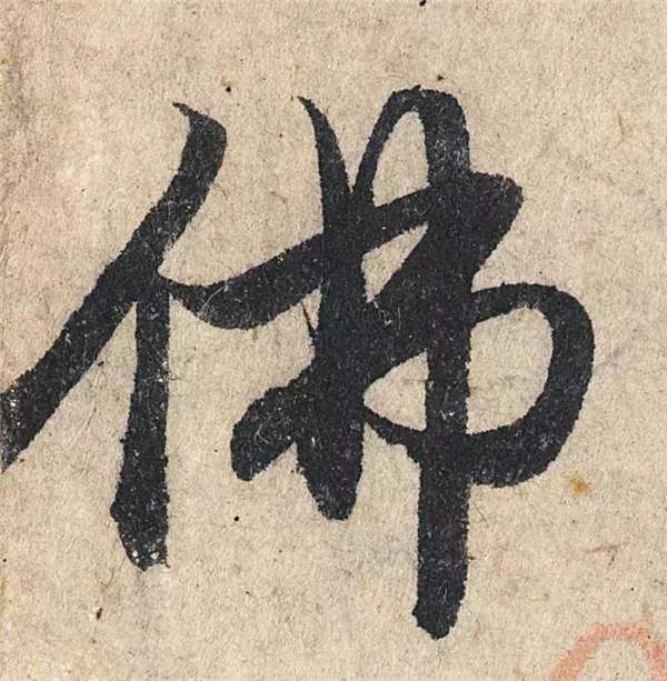 单字放大欣赏30.jpg