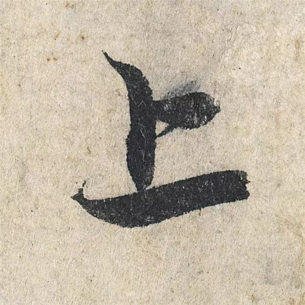 单字放大欣赏31.jpg