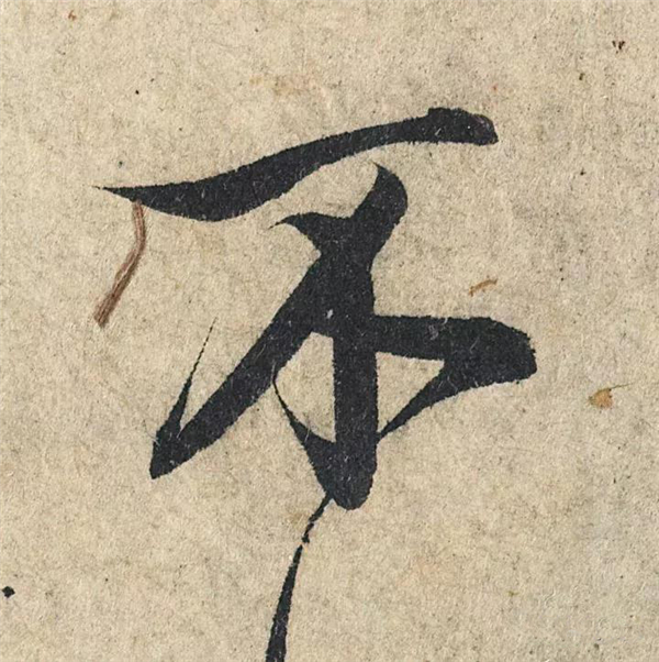 单字放大欣赏33.jpg
