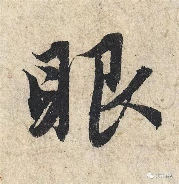 单字放大欣赏35.jpg