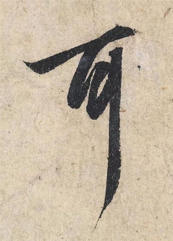 单字放大欣赏36.jpg