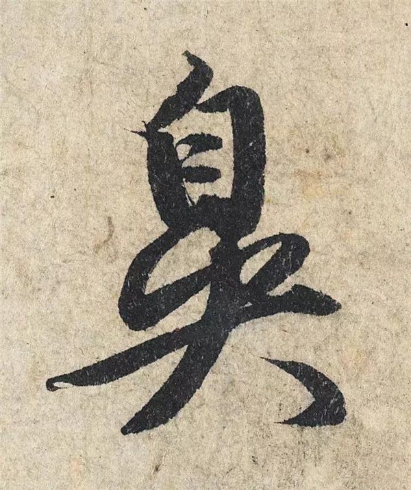 单字放大欣赏37.jpg