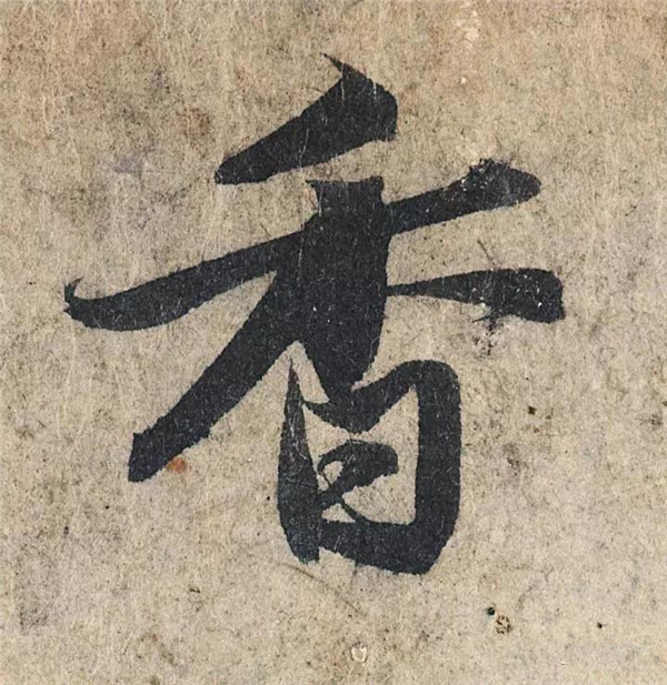 单字放大欣赏39.jpg
