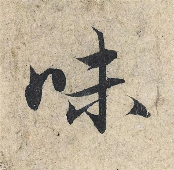 单字放大欣赏40.jpg
