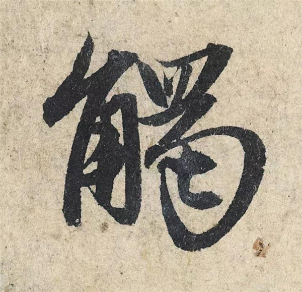 单字放大欣赏41.jpg