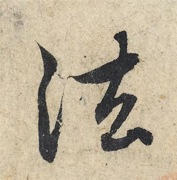 单字放大欣赏42.jpg