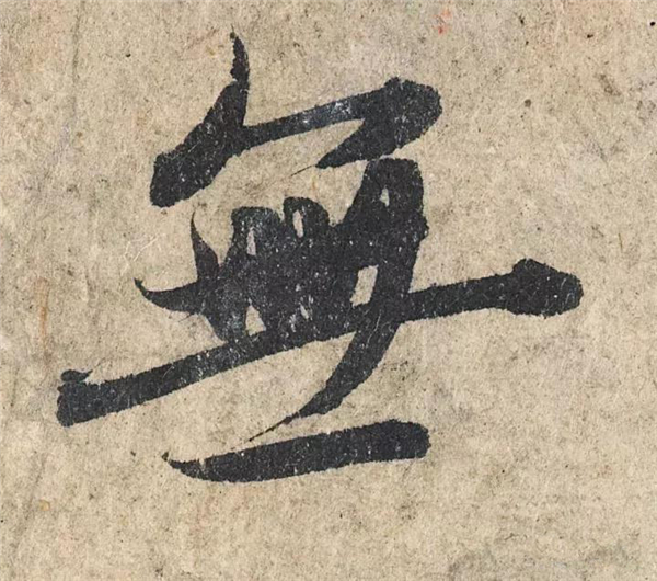 单字放大欣赏43.jpg