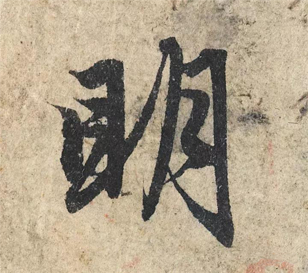 单字放大欣赏44.jpg