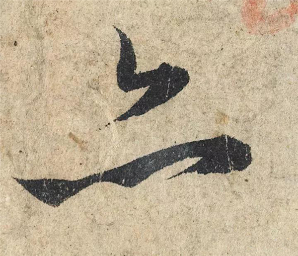单字放大欣赏45.jpg