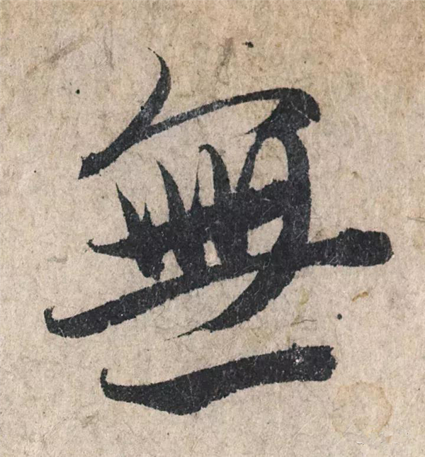 单字放大欣赏46.jpg