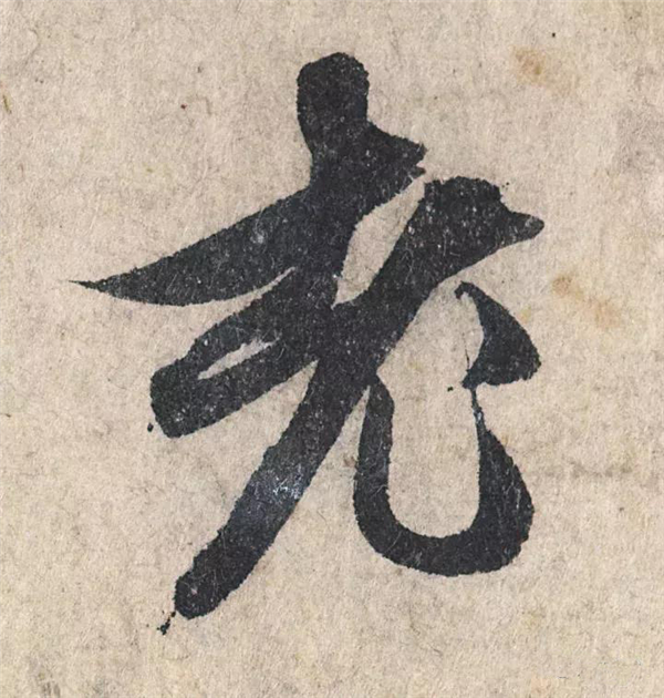 单字放大欣赏47.jpg