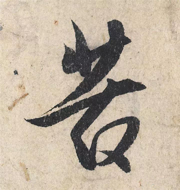 单字放大欣赏49.jpg
