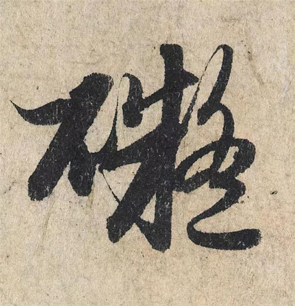 单字放大欣赏53.jpg