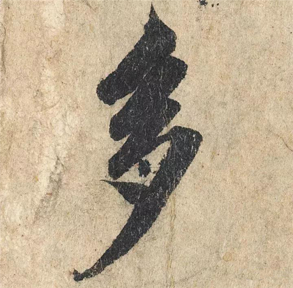 单字放大欣赏54.jpg