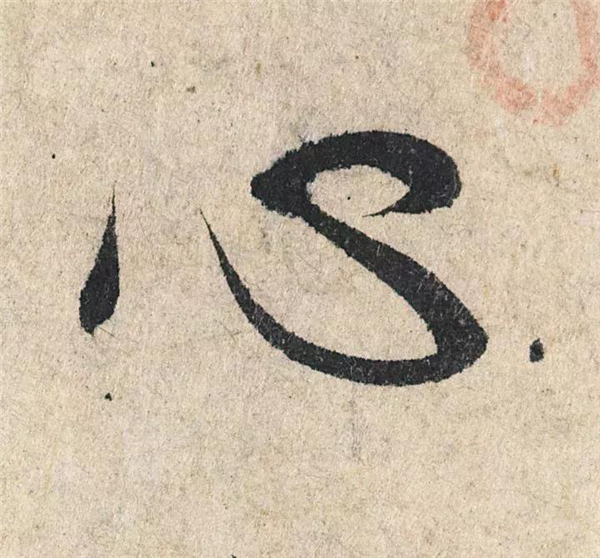 单字放大欣赏55.jpg