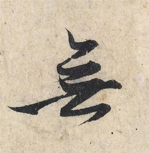 单字放大欣赏56.jpg
