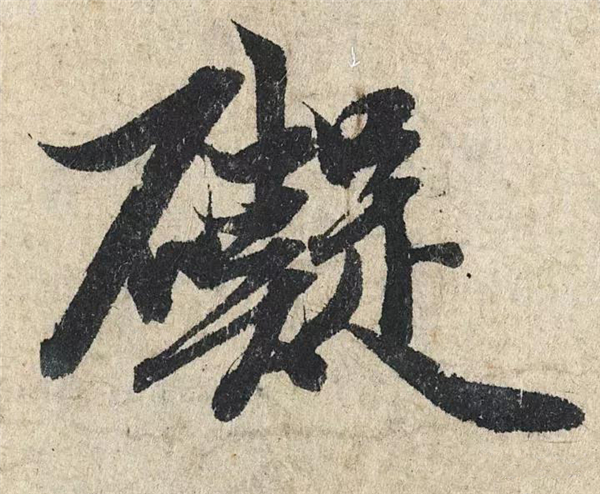单字放大欣赏58.jpg