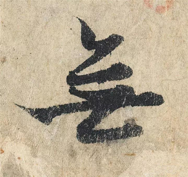 单字放大欣赏59.jpg