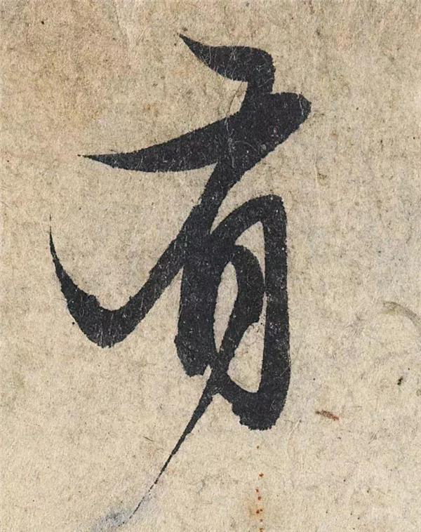 单字放大欣赏60.jpg