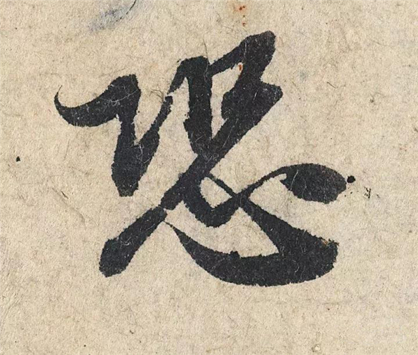 单字放大欣赏61.jpg