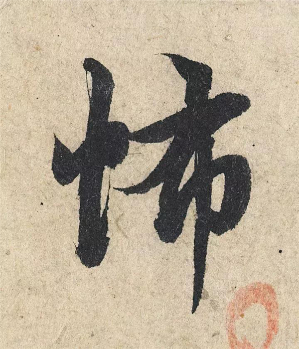单字放大欣赏62.jpg