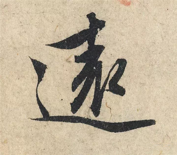 单字放大欣赏63.jpg
