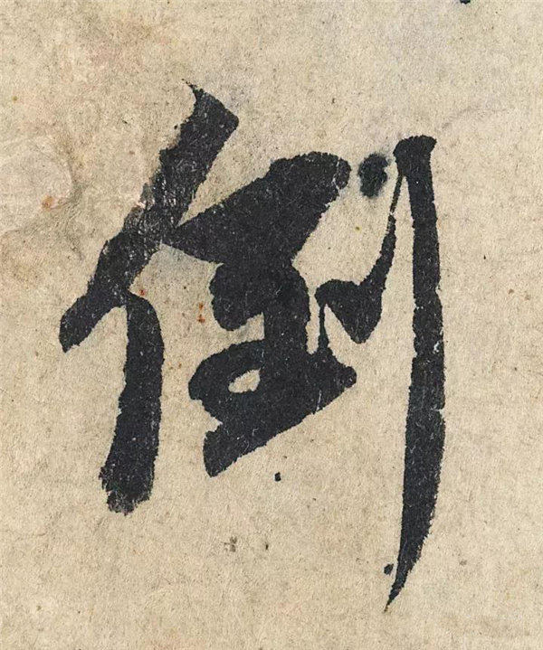 单字放大欣赏66.jpg