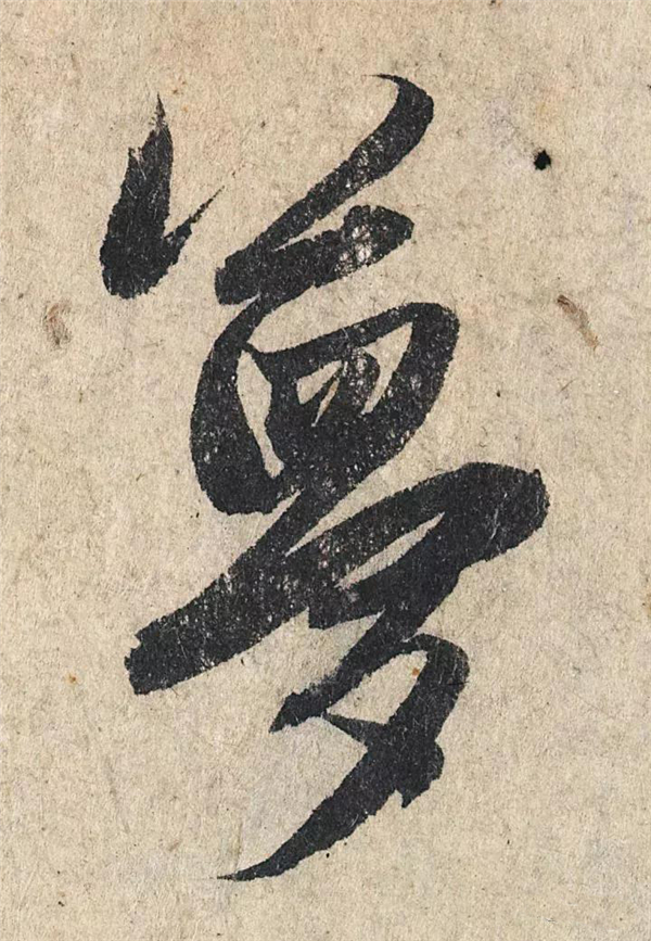 单字放大欣赏67.jpg