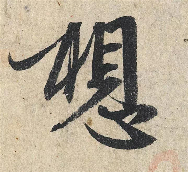 单字放大欣赏68.jpg