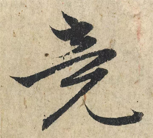 单字放大欣赏70.jpg