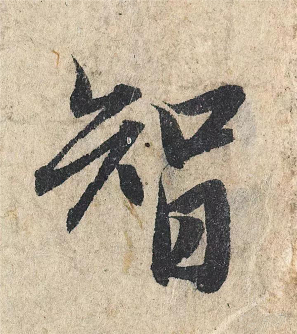 单字放大欣赏71.jpg