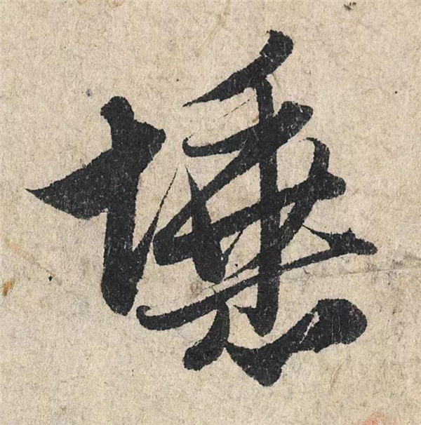 单字放大欣赏72.jpg