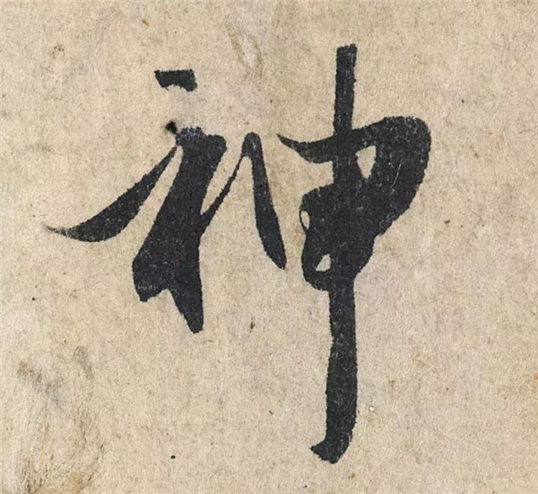 单字放大欣赏75.jpg