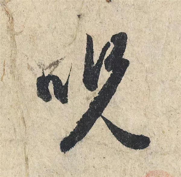 单字放大欣赏76.jpg