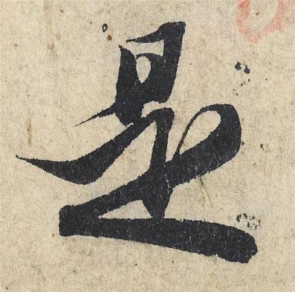 单字放大欣赏77.jpg